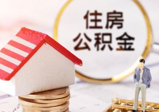 济源离职公积金代办（离职公积金代取需要什么材料）