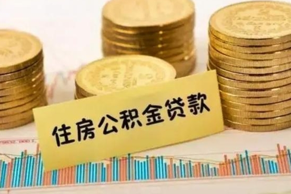 济源公积金提5万（住房公积金5万能提多少）