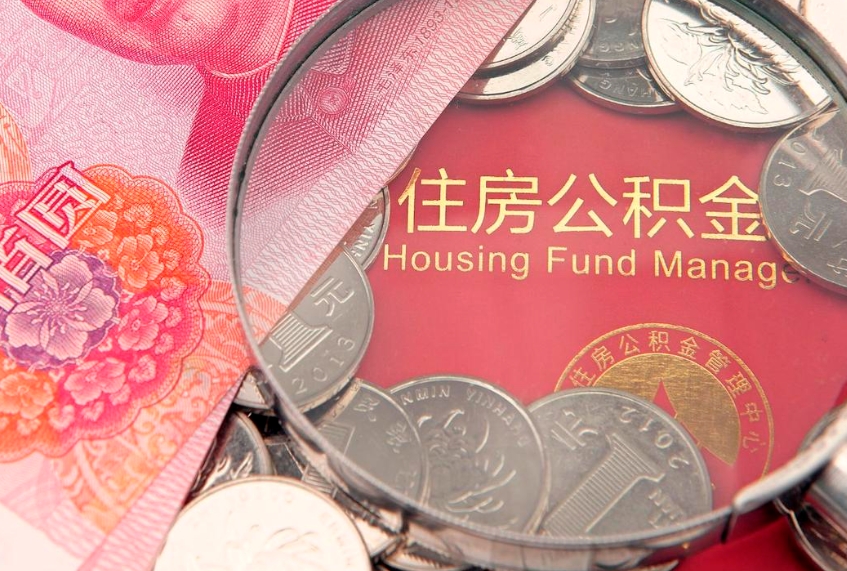 济源本地人住房公积金怎么取（本地人公积金提取条件）